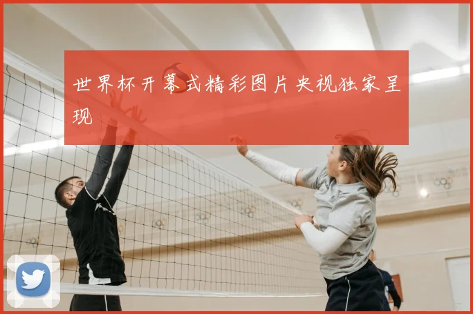世界杯开幕式精彩图片央视独家呈现