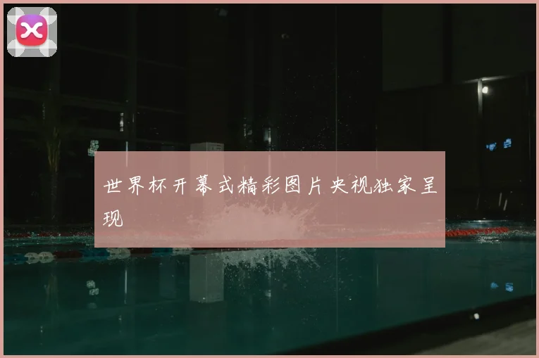 世界杯开幕式精彩图片央视独家呈现