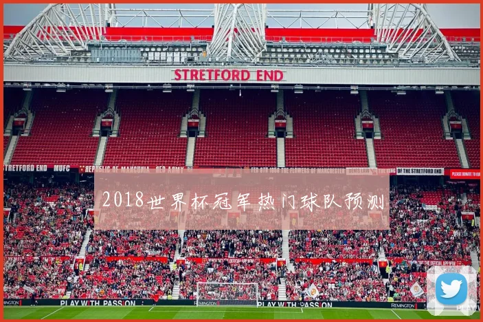 2018世界杯冠军热门球队预测