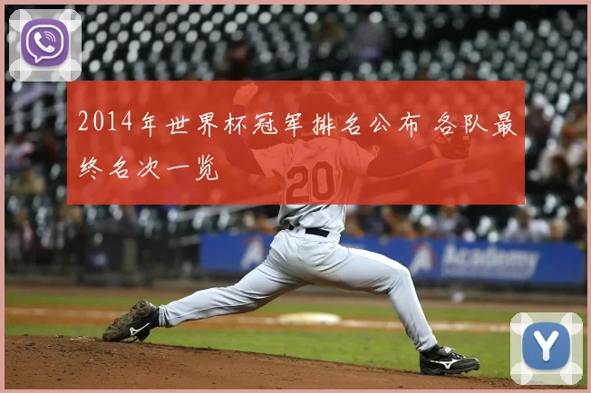 2014年世界杯冠军排名公布 各队最终名次一览