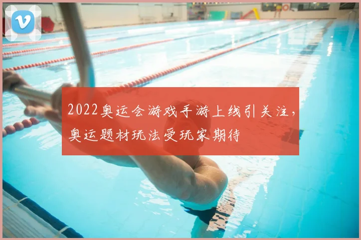 2022奥运会游戏手游上线引关注,奥运题材玩法受玩家期待