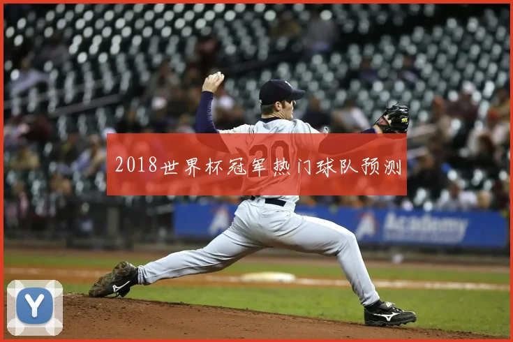 2018世界杯冠军热门球队预测