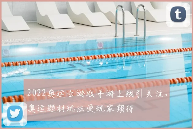 2022奥运会游戏手游上线引关注,奥运题材玩法受玩家期待