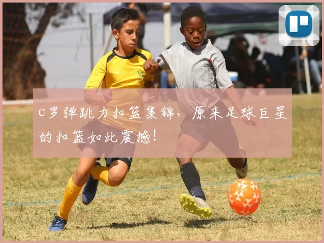 c罗弹跳力扣篮集锦,原来足球巨星的扣篮如此震撼!