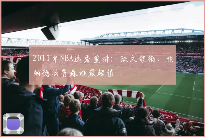 2011年NBA选秀重排：欧文领衔，伦纳德汤普森谁最超值