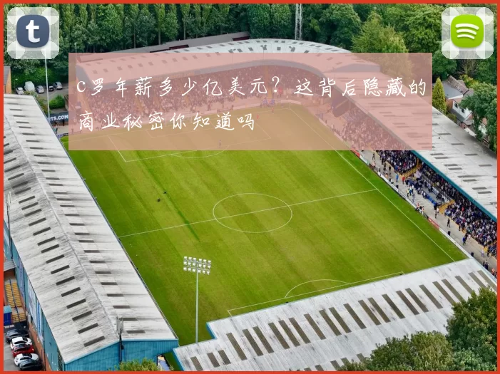 c罗年薪多少亿美元？这背后隐藏的商业秘密你知道吗