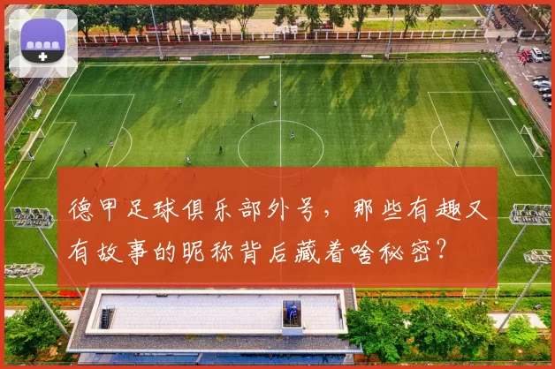 德甲足球俱乐部外号,那些有趣又有故事的昵称背后藏着啥秘密?