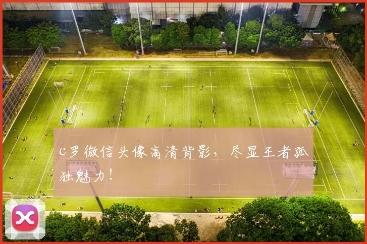 c罗微信头像高清背影，尽显王者孤独魅力！