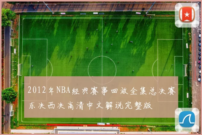 2012年NBA经典赛事回放全集总决赛东决西决高清中文解说完整版