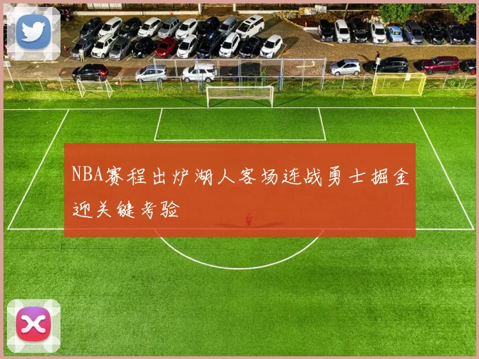 NBA赛程出炉湖人客场连战勇士掘金迎关键考验