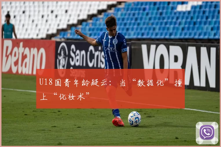 U18国青年龄疑云:当“数据化”撞上“化妆术”