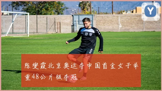 陈燮霞北京奥运夺中国首金女子举重48公斤级夺冠