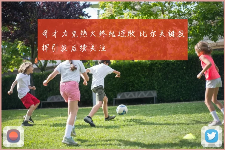 奇才力克热火终结连败 比尔关键发挥引发后续关注