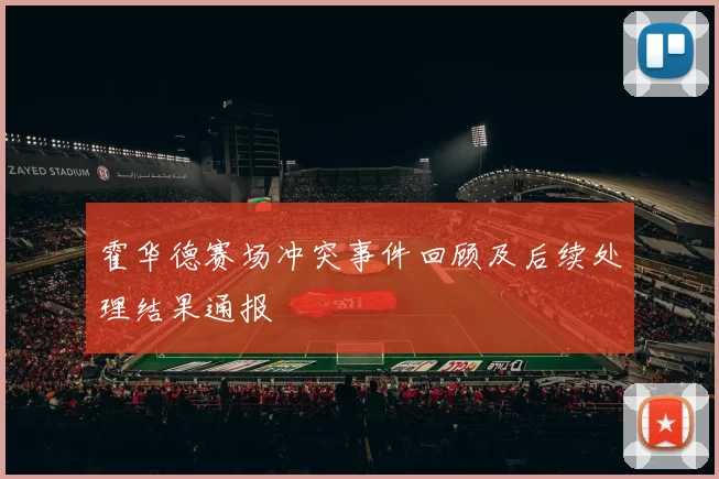 霍华德赛场冲突事件回顾及后续处理结果通报