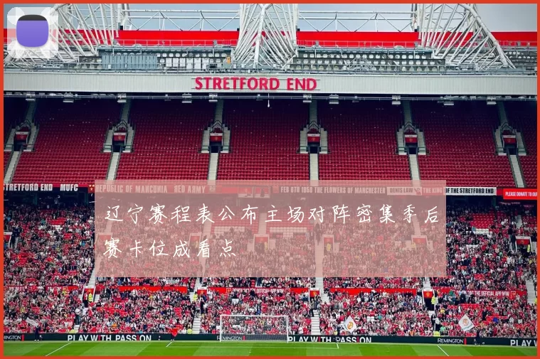 辽宁赛程表公布主场对阵密集季后赛卡位成看点