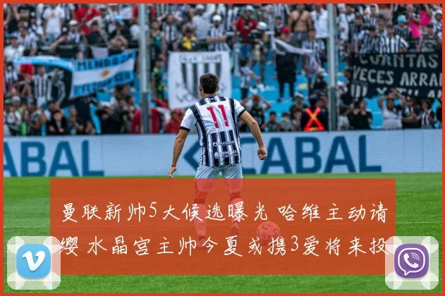 曼联新帅5大候选曝光 哈维主动请缨 水晶宫主帅今夏或携3爱将来投