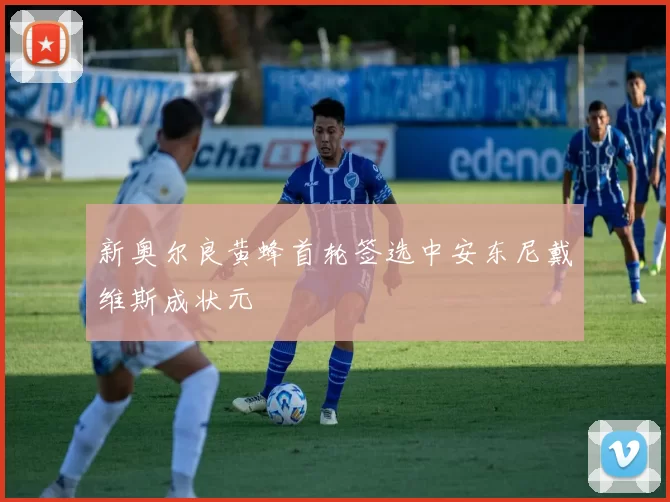 新奥尔良黄蜂首轮签选中安东尼戴维斯成状元